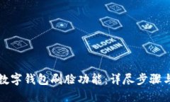 如何设置数字钱包刷脸功能：详尽步骤与实用技