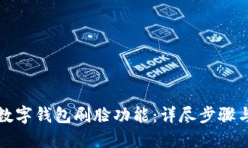如何设置数字钱包刷脸功能：详尽步骤与实用技巧
