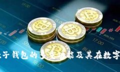 深入探讨tpWallet子钱包的多重功能及其在数字资产