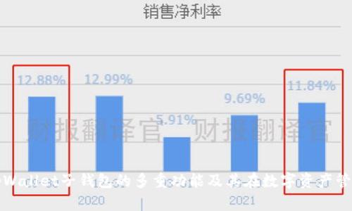深入探讨tpWallet子钱包的多重功能及其在数字资产管理中的优势