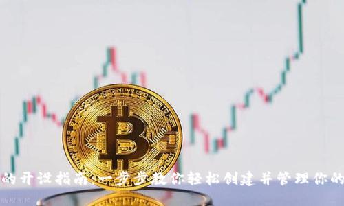 数字钱包的开设指南：一步步教你轻松创建并管理你的虚拟资产