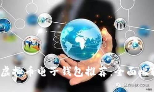 2023年最佳虚拟币电子钱包推荐：全面比较和选择指南