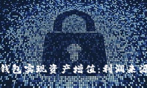如何通过区块链钱包实现资产增值：利润来源与投资策略解析