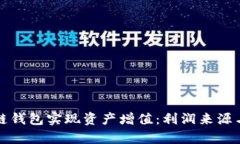 如何通过区块链钱包实现资产增值：利润来源与