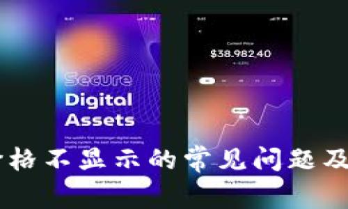 解决tpWallet价格不显示的常见问题及其影响因素分析