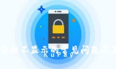 解决tpWallet价格不显示的常见问题及其影响因素分