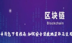 数字人民币钱包下载指南：如何安全便捷地获取