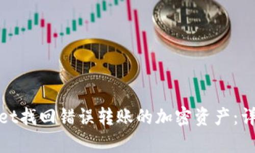 : 如何通过tpWallet找回错误转账的加密资产：详细步骤与实用建议