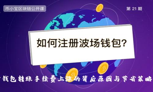 加密钱包转账手续费上涨的背后原因与节省策略分析