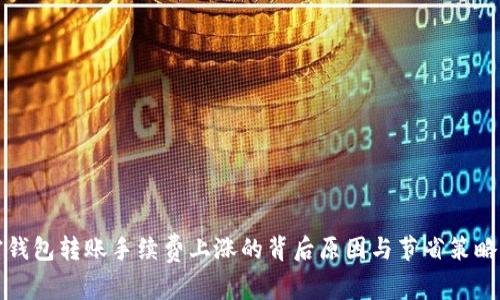 加密钱包转账手续费上涨的背后原因与节省策略分析