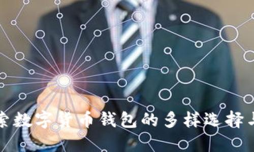 在苏州探索数字货币钱包的多样选择与应用潜力