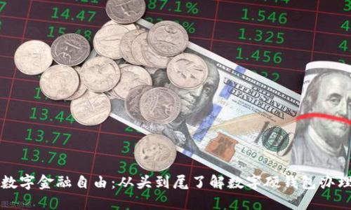 实现数字金融自由：从头到尾了解数字硬钱包办理流程