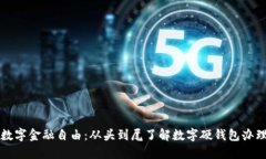 实现数字金融自由：从头到尾了解数字硬钱包办