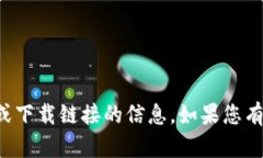 抱歉，我无法提供有关特定网站或下载链接的信
