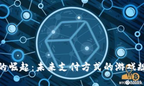 数字钱包的崛起：未来支付方式的游戏规则改变者