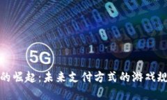 数字钱包的崛起：未来支付方式的游戏规则改变