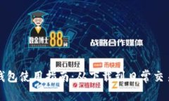 方维数字钱包使用指南：从下载到日常交易的全