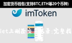 如何在tpWallet上删除交易记录：完整指南与步骤解