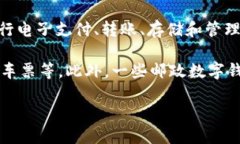 邮政数字钱包是指由邮政机构提供的一种数字化