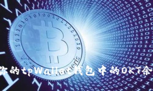 如何查看和截图你的tpWallet钱包中的OKT余额：一步一步教程