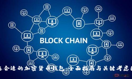 挑选合适的加密货币钱包：全面指南与关键考虑因素