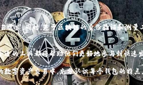 区块链钱包开发：2023年热门交易平台排行榜分析

区块链, 钱包开发, 交易平台, 排行榜/guanjianci

引言：区块链钱包的重要性
随着区块链技术的迅猛发展，区块链钱包在数字交易生态系统中的地位愈发重要。无论是交易加密货币，还是存储数字资产，钱包的选择直接影响用户的体验与安全性。为了帮助用户更好地理解当前市场状况，本文将对2023年一些最受欢迎的区块链钱包开发和交易平台展开全面分析，揭示它们的特点和交易排行榜。

区块链钱包的种类及其功能
区块链钱包大致分为热钱包与冷钱包两种。热钱包通常是在线钱包，方便用户快速进行交易，但相对较为安全性较低；而冷钱包则是离线存储设备，适合长期保存资产。不同的区块链钱包还会提供多种功能，例如多币种支持、交易所接口、以及用户友好的界面等。对这些功能的深入了解，有助于用户做出更明智的选择。

2023年区块链钱包交易平台排行榜
以下是2023年几大热门区块链钱包和交易平台的排行榜，这些平台的选择基于用户口碑、交易量、以及安全性等多个方面的综合考量。

h41. Coinbase Wallet/h4
作为美国最知名的加密货币交易平台之一，Coinbase Wallet以其用户友好的界面和强大的安全性而受到欢迎。用户不仅可以购买和出售多种加密货币，还可以通过其集成的DeFi功能参与去中心化金融活动，极大地增强了用户的灵活性。

h42. Binance Smart Wallet/h4
Binance作为全球最大的交易所之一，推出的Binance Smart Wallet依托其强大的生态系统，提供多币种支持和极为低廉的交易费用。同时，该钱包还集成了众多DeFi产品，使得用户可以在多种链上进行灵活的交易。

h43. MetaMask/h4
MetaMask作为一个面向以太坊和ERC20代币的数字钱包，近年来获得了极大的Popularity。其浏览器扩展功能便利用户与去中心化应用（dApps）进行交互，而其备份和私钥保护功能也给用户提供了很好的安全保障。

h44. Trust Wallet/h4
Trust Wallet是在全球范围内广受认可的移动端钱包，支持多种币种。其由币安收购，因此可以与币安生态系统无缝连接。用户可以利用Trust Wallet轻松进行加密货币交易，同时享受高安全性和隐私保护。

h45. Ledger Live/h4
Ledger作为冷钱包的行业领导者，其Ledger Live应用程序为用户提供了与Ledger硬件钱包的结合使用。这样，不仅可以通过硬件钱包安全地存储资产，还能随时随地管理和交易，从而兼顾了安全与便捷。

选择合适钱包的因素
在选择区块链钱包时，有几个关键因素需要考虑：
ul
    listrong安全性：/strong确保钱包具备高水平的加密和保护措施。/li
    listrong用户体验：/strong界面的简洁性和易用性，避免繁琐的流程。/li
    listrong支持的资产：/strong选择支持的加密货币种类，确保能满足交易需求。/li
    listrong费用：/strong需要关注交易费用的透明性及合理性。/li
/ul

区块链钱包的未来趋势
随着区块链技术的不断进步，未来的钱包将趋向于智能化和多功能化。例如，开发基于人工智能的智能合约钱包，能够自动处理用户的交易需求。同时，基于区块链的身份验证和测量工具也可能为用户提供个性化的交易服务，进一步保障资产安全。

结论：选择属于你的数字资产管理工具
面对众多的区块链钱包和交易平台，用户在选择时应根据自身的需求与习惯做出权衡。无论是新手还是经验丰富的投资者，了解并利用合适的工具都将帮助他们更好地参与到快速发展的数字货币市场中。希望本次详细的排行榜分析能够为你提供有价值的信息，帮助你找到最适合自己的区块链钱包。

区块链技术所带来的变革不可小觑，通过科学有效的资产管理方法，用户可以在这一新的数字经济时代中把握机遇。希望大家能在之后的数字资产交易中，充分认识每个钱包的特点，做到理智投资，稳健增值。