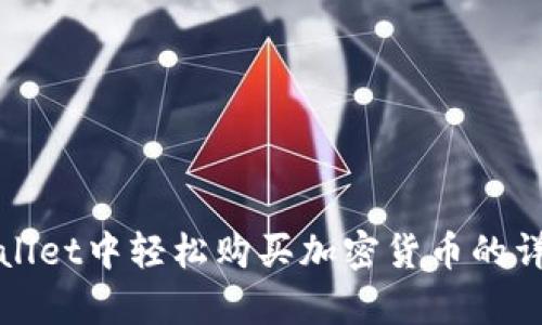 在tpWallet中轻松购买加密货币的详细指南