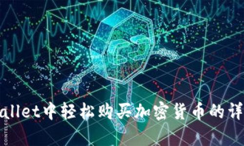 在tpWallet中轻松购买加密货币的详细指南