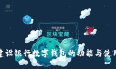 探索建设银行数字钱包的功能与使用技巧