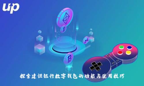 探索建设银行数字钱包的功能与使用技巧