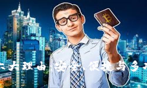 选择tpWallet的六大理由：安全、便捷与多功能性的完美结合