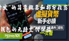 由于内容要求较长，以下是关于“tpWalletsdk开发”