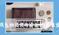 如何确保加密钱包助记词的安全性：最佳实践与