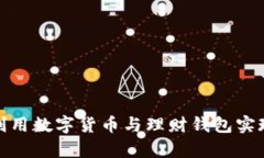 如何有效利用数字货币与理财钱包实现资产增值