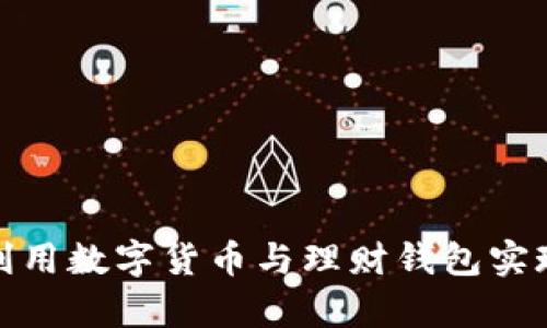 如何有效利用数字货币与理财钱包实现资产增值
