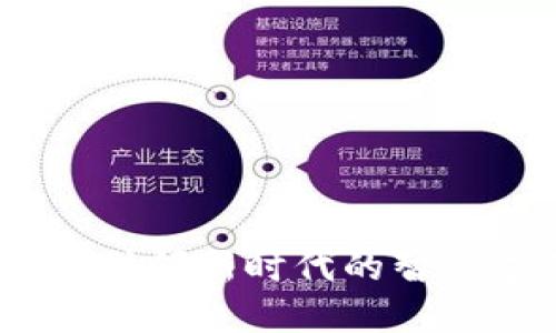 央视数字钱包：引领新时代的智慧支付解决方案