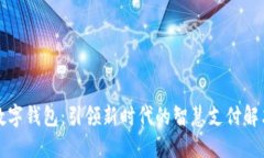 央视数字钱包：引领新时代的智慧支付解决方案