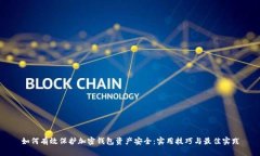 如何有效保护加密钱包资产安全：实用技巧与最