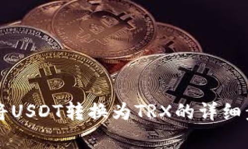 在tpWallet中将USDT转换为TRX的详细步骤与注意事项