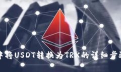 在tpWallet中将USDT转换为TRX的详细步骤与注意事项