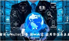 全面解析tpWallet公告：核心内容、应用价值与未来