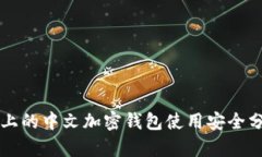 苹果手机上的中文加密钱包使用安全分析及推荐