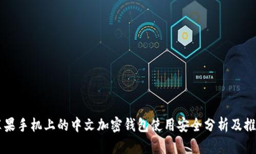 苹果手机上的中文加密钱包使用安全分析及推荐