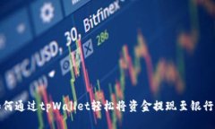 如何通过tpWallet轻松将资金提现至银行卡