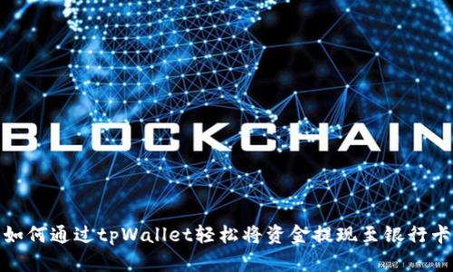 如何通过tpWallet轻松将资金提现至银行卡