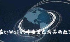 如何在tpWallet中查看已购买的数字货币