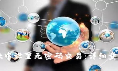 如何在tpWallet中设置无密码交易：详细步骤与安全性考量