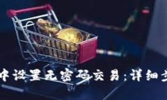 如何在tpWallet中设置无密码交易：详细步骤与安全
