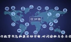 农行数字钱包抽奖活动详解：时间安排与参与方