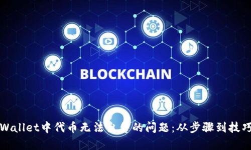 如何解决tpWallet中代币无法出售的问题：从步骤到技巧的全面指南